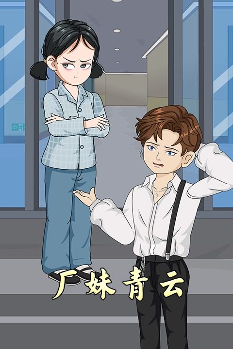 厂妹青云封面