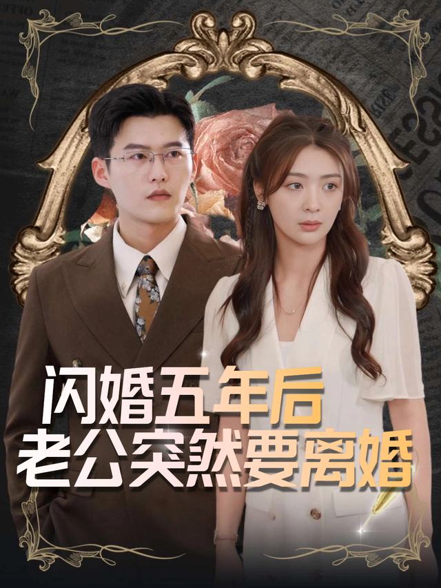 闪婚五年后,老公突然要离婚封面