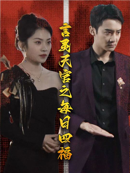 言灵天官:每日四福封面