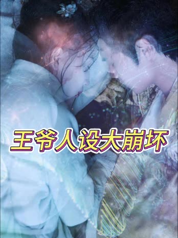 王爷人设大崩坏封面