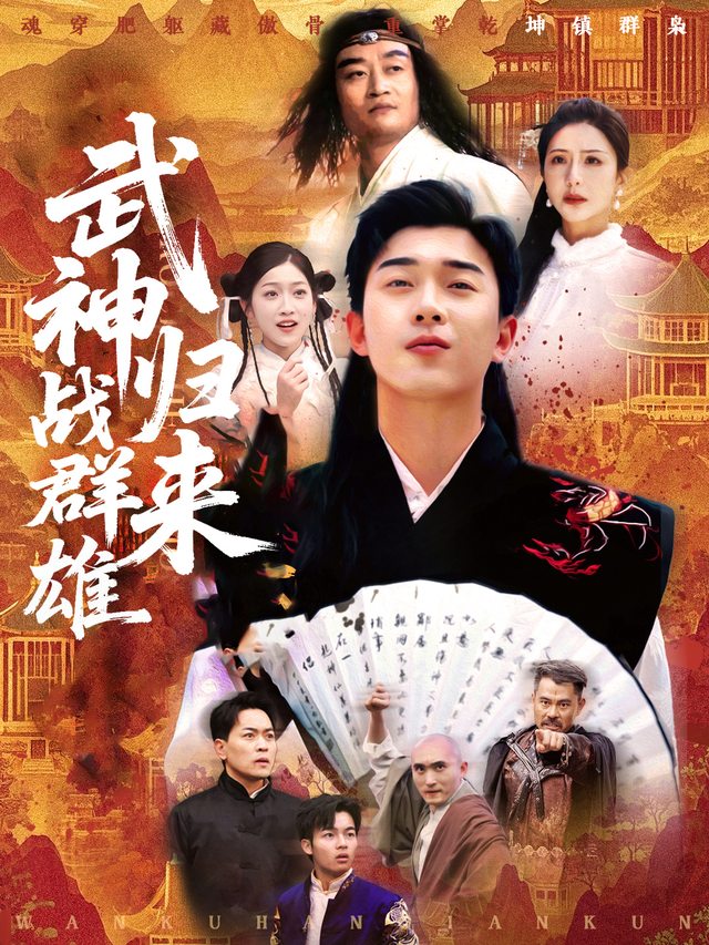 武神归来战群雄封面