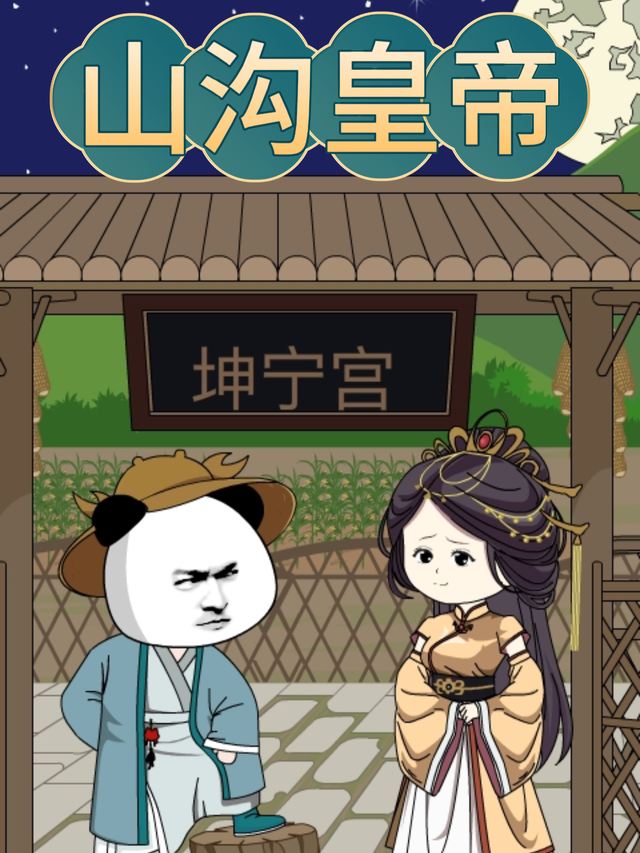 山沟皇帝封面