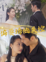 偏要诱他失控封面