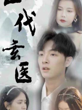 一代玄医封面