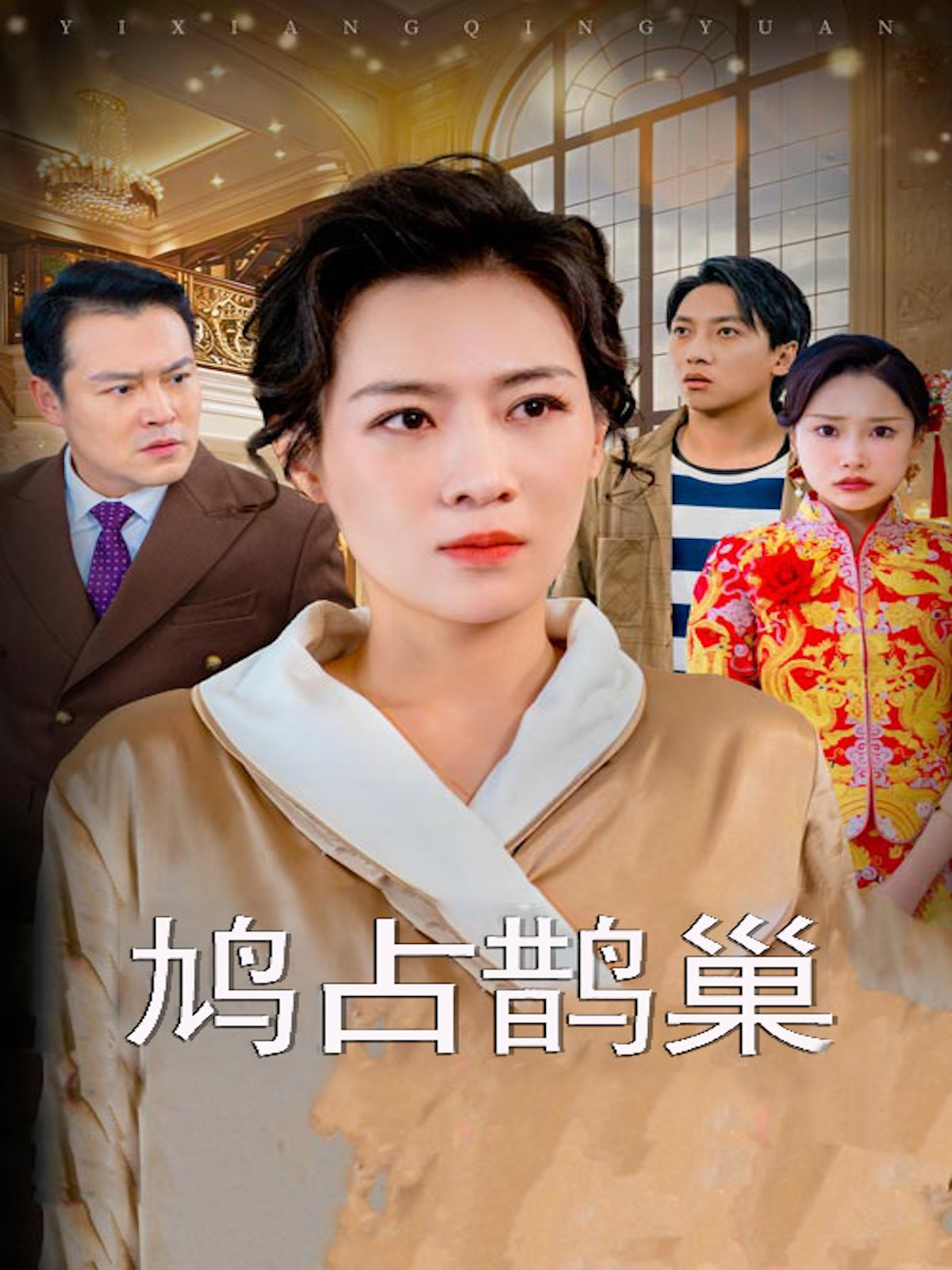 鸠占鹊巢-丽娟影视封面