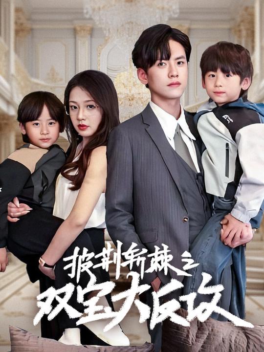 双宝牵线父母缘封面