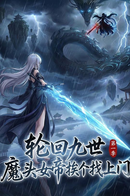 轮回九世,魔头女帝挨个找上门封面