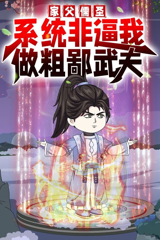 家父儒圣,系统非逼我做粗鄙武夫封面