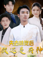 失去味觉后我还是厨神封面