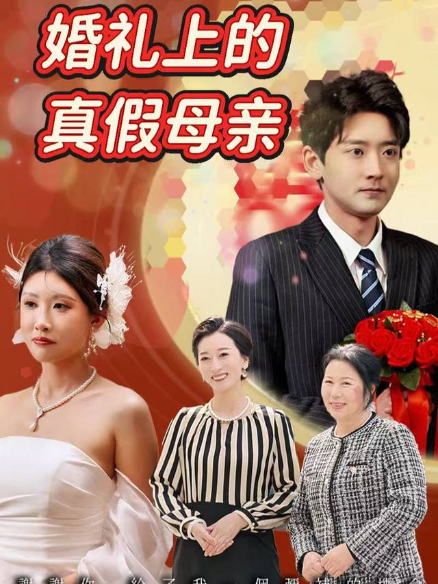 婚礼上的真假母亲封面