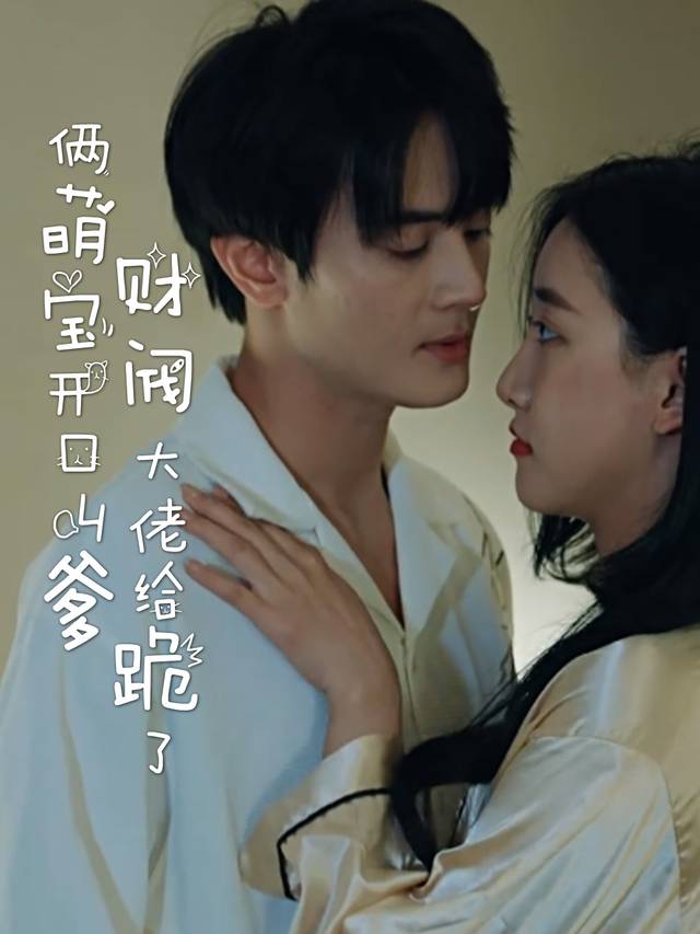 俩萌宝开口叫爹,财阀大佬给跪了封面