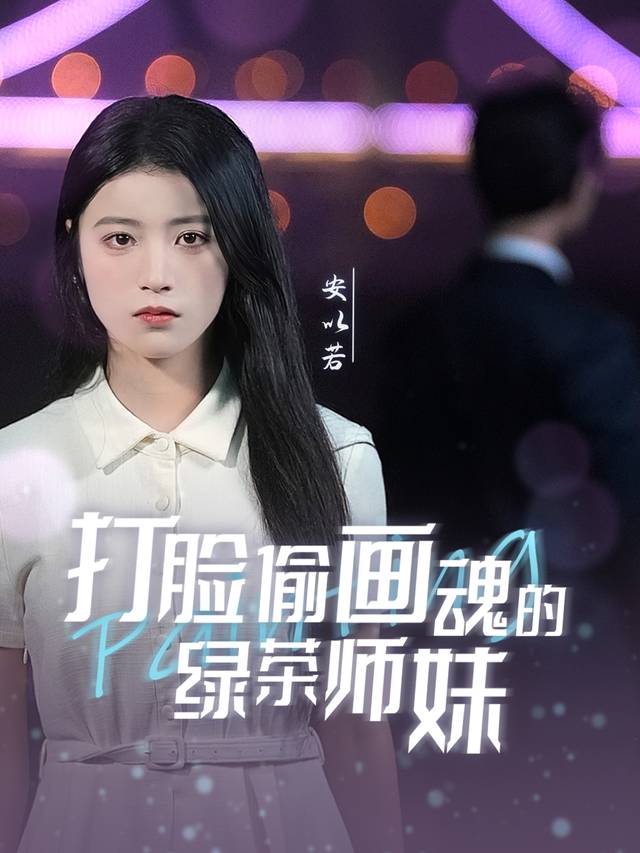 打脸偷画魂的绿茶师妹封面