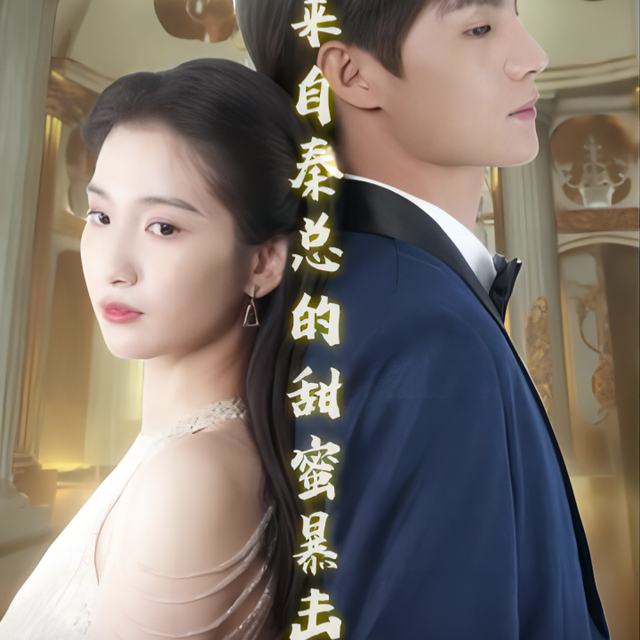 来自秦总的甜蜜暴击封面