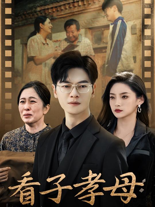 看子孝母封面