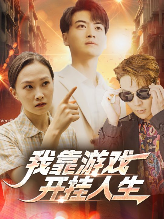 我靠游戏开挂人生封面