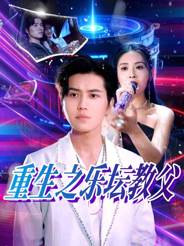 重生之乐坛教父封面