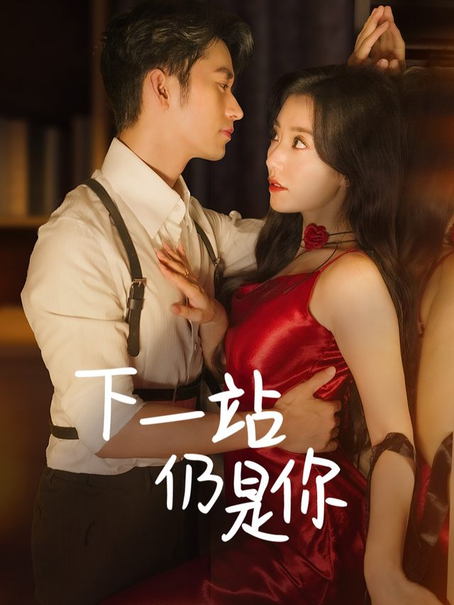 下一站,仍是你封面