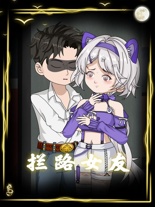 拦路女友封面