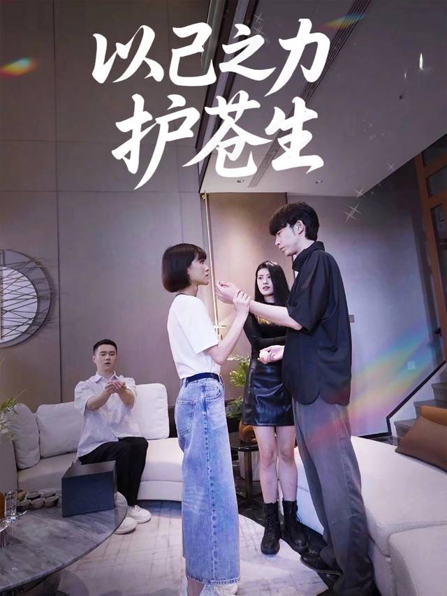 以己之力护苍生封面
