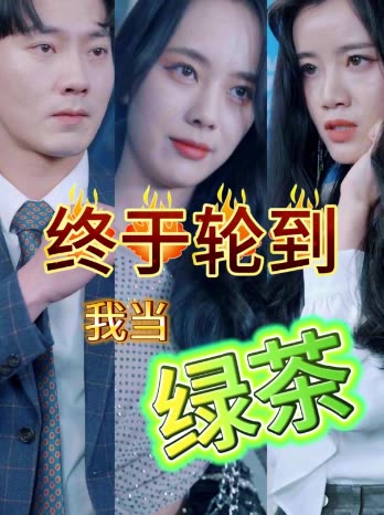 终于轮到我当绿茶了封面