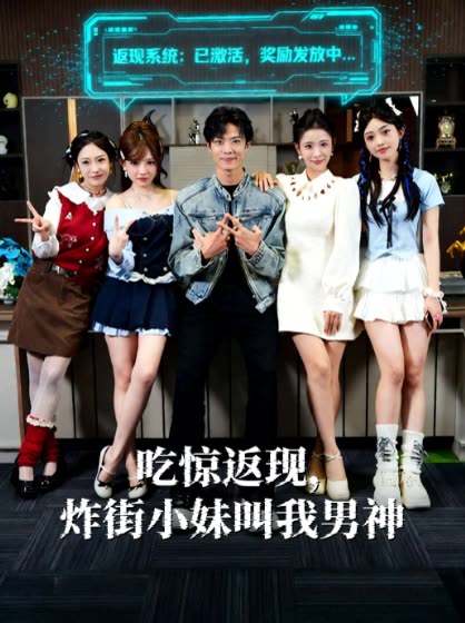 吃惊返现,炸街小妹叫我男神封面