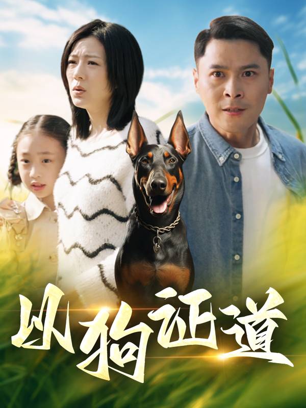 以狗证道封面