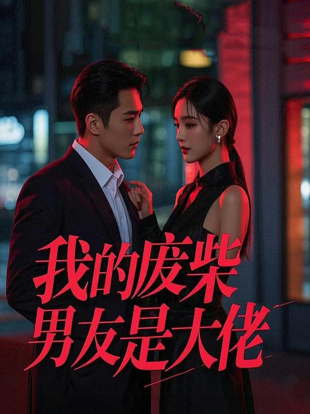 我的废柴男友是大佬封面