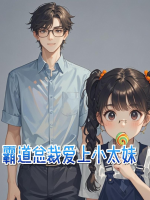 霸道总裁爱上小太妹封面