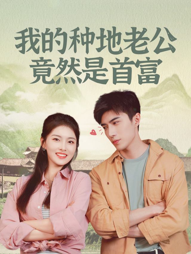 我的种地老公竟然是首富封面