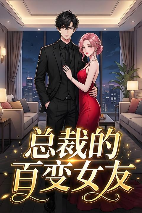 总裁的百变女友封面