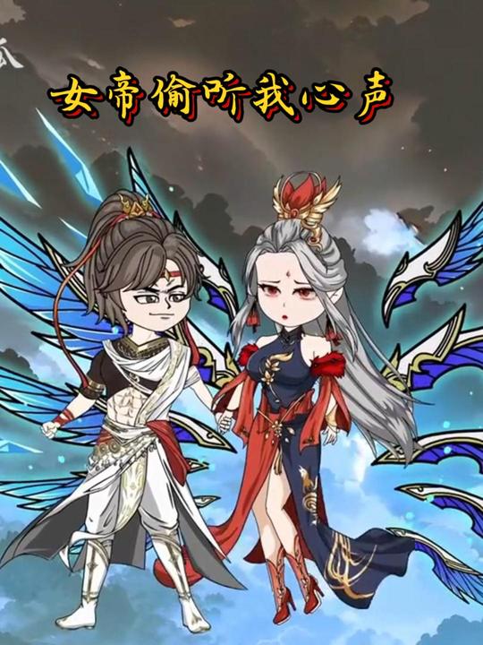女帝偷听我心声封面