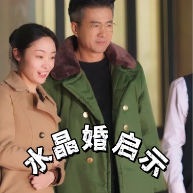 水晶婚启示封面