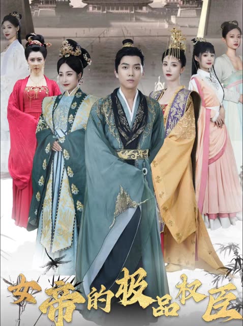 女帝的极品权臣封面