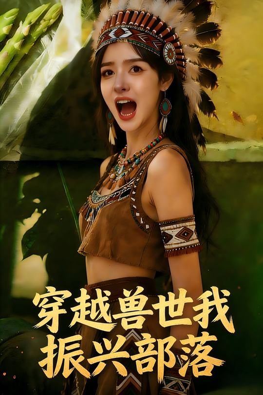 穿越兽世我振兴部落封面