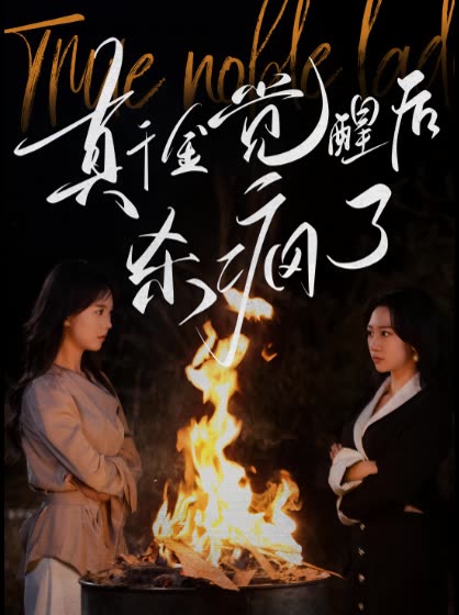 真千金觉醒后杀疯了封面