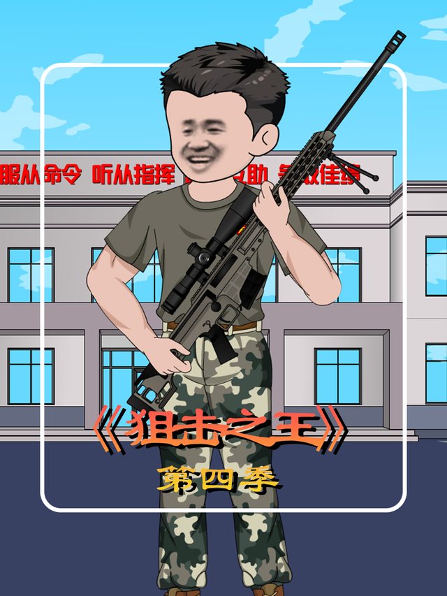 狙击之王第四季封面