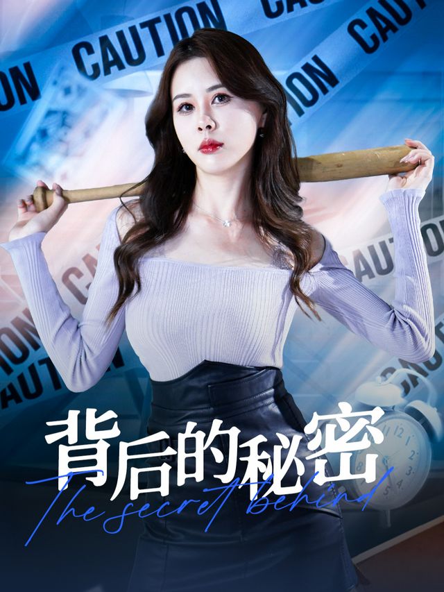 背后的秘密封面