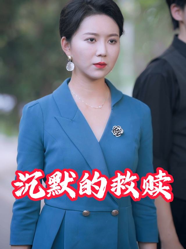 沉默的救赎封面