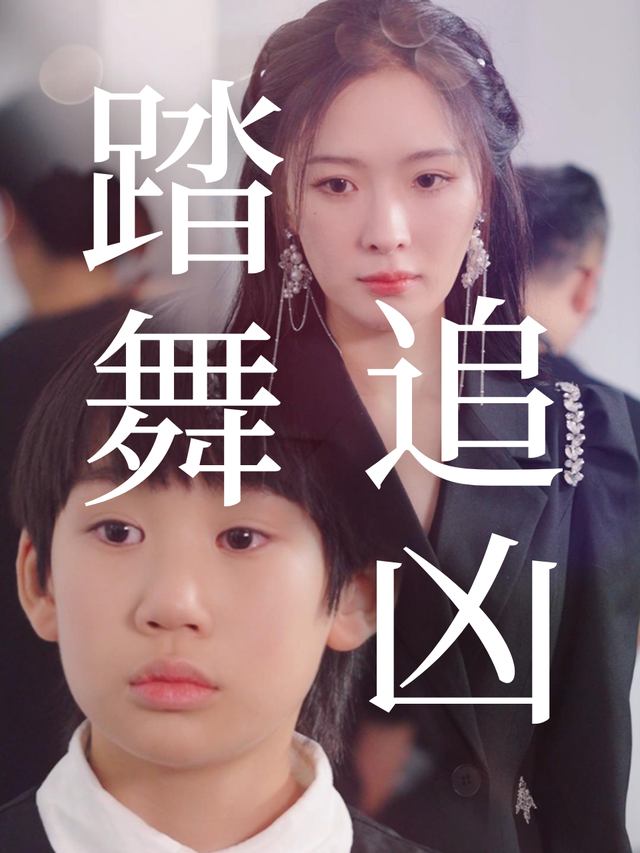 踏舞追凶封面