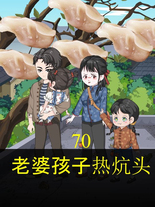 70老婆孩子热炕头封面