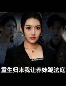 重生归来我让养妹跪法庭封面