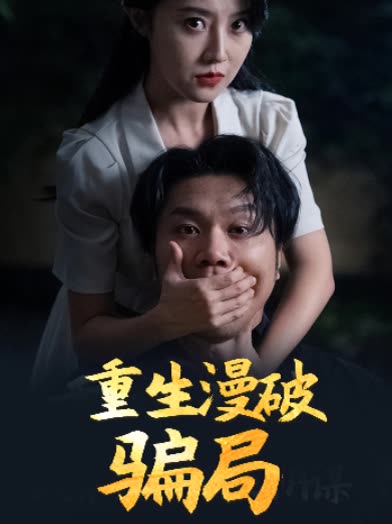 重生漫破骗局封面
