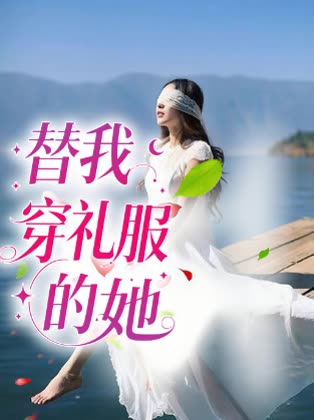 替我穿礼服的她封面