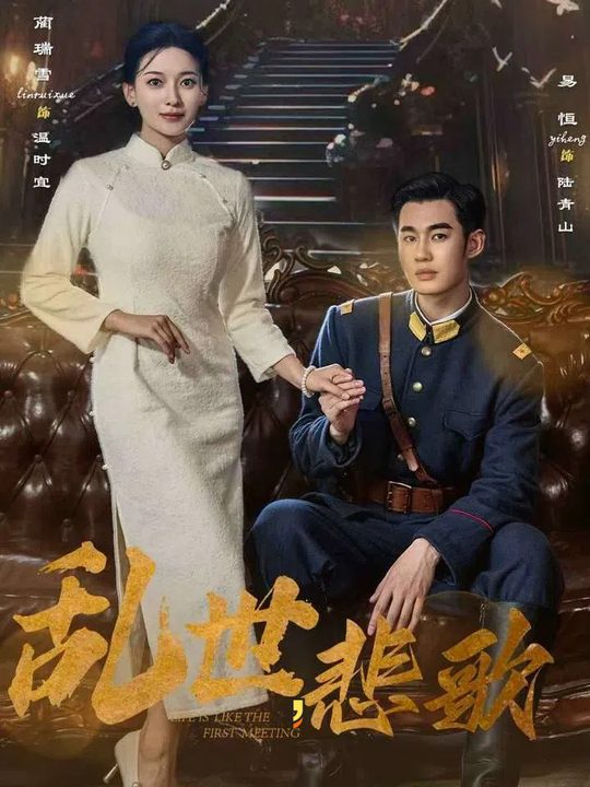 乱世,悲歌封面