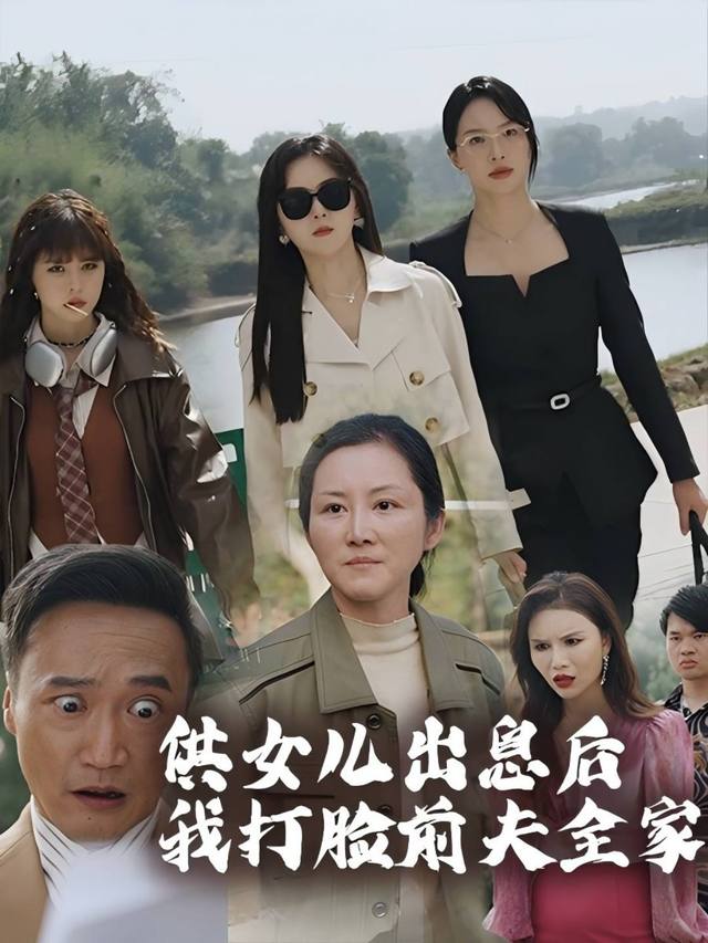 供女儿出息后我打脸前夫全家封面