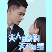 总裁夫人的天才萌宝封面