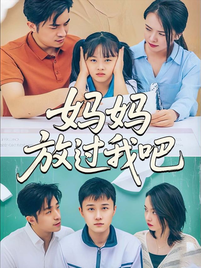妈妈放过我吧封面