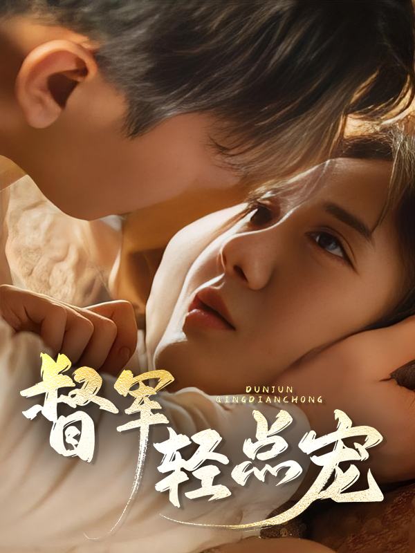 督军,轻点宠!封面