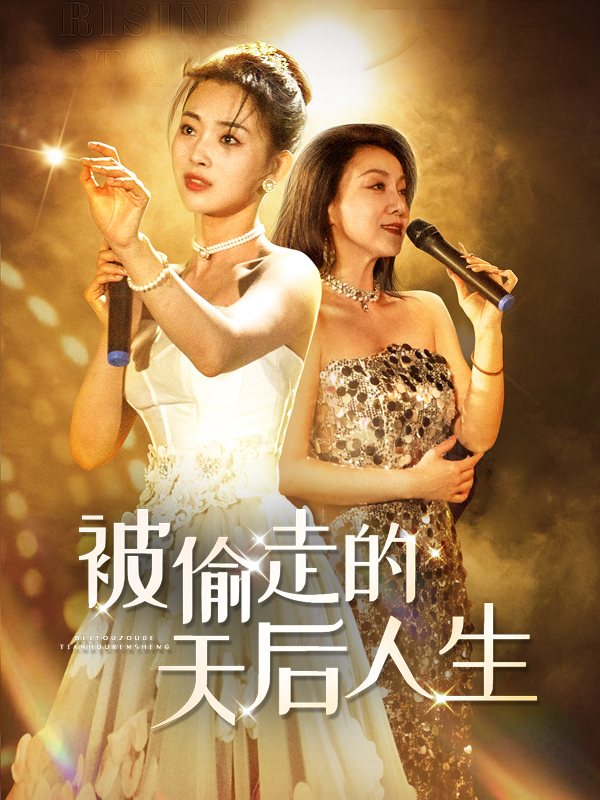 被偷走的天后人生封面
