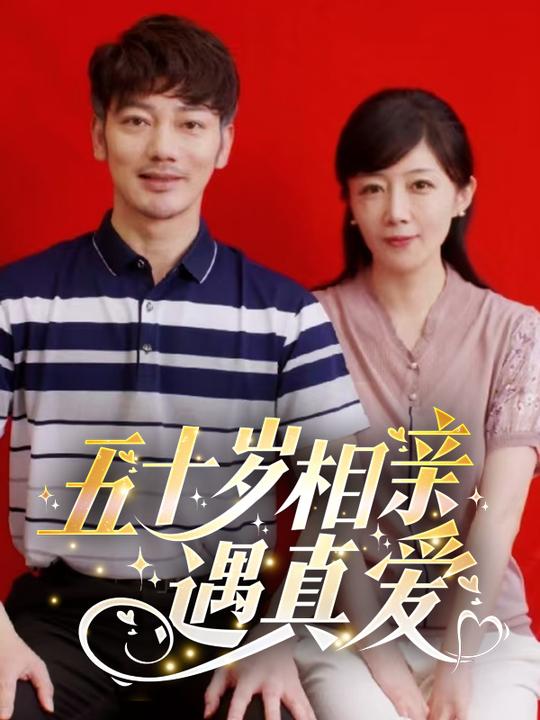 五十岁相亲遇真爱封面